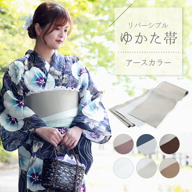 アースカラー くすみ色 袴下帯 浴衣帯 リバーシブル 半幅帯 半巾帯 日本製 全6色 mi-48