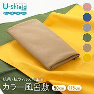 【30%OFF】風呂敷 有職 U-shield ユーシールド 抗菌・抗ウイルス・防臭・防カビ加工 無地 カラーふろしき…