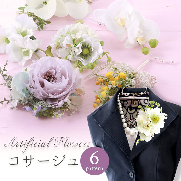 楽天市場】アーティフィシャルフラワー コサージュ 全6種 ahh 