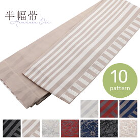 日本製 リバーシブル 細帯 半幅帯 小袋帯 半巾帯 全10柄 ストライプ 花　ho-128