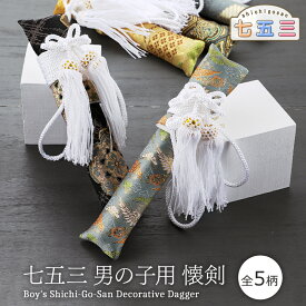 七五三 5歳 男の子用 金襴生地 懐剣 白房付き 単品 和装小物 羽織袴 753 着物 端午の節句 全5柄 　ks-107