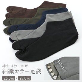 紳士用 紬織 カラー足袋 紳士足袋 4枚コハゼ 26.0〜28.0cm　全5色　tk-104