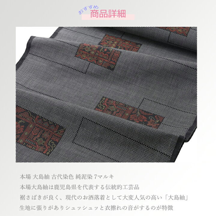 楽天市場】本場 大島 紬 7マルキ 古代染色 純泥染 伝統的工芸品 着物