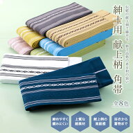 紳士用 日本製 献上柄 男帯 綿角帯 浴衣・普段着物に 初心者にもおすすめ 花火大会 夏祭り 締めやすい 緩…