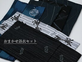 即日発送 柄はおまかせ 紳士 仕立て上がり浴衣 下駄・帯・腰紐 4点セット ms-77