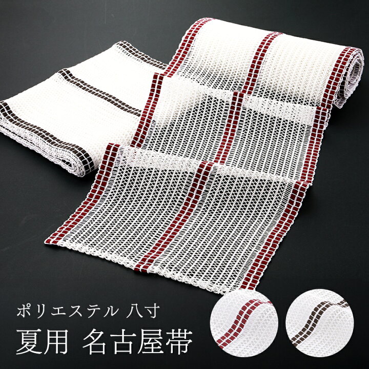 楽天市場】お仕立て上がり 八寸 夏用 名古屋帯 ポリエステル 全2色 ra 