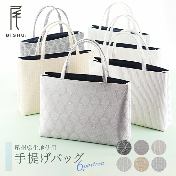 楽天市場】【10%OFF】日本製 尾州織物 ジャガード織 手提げバッグ 和装 