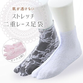 二重レース足袋 地肌が透けない ストレッチ足袋 全3色 S〜LL　ts-13
