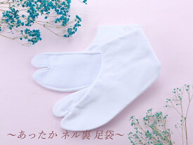 ネル裏 ブロード 白足袋 足袋 4枚こはぜ 21.0〜30.0cm