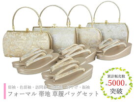 即日発送 フォーマル 礼装用 帯地 草履バッグセット ソフト鼻緒 二枚芯 フリーサイズ 全4タイプ エフ