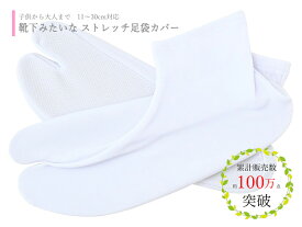 送料無料 足袋カバー 子供から大人まで ストレッチ足袋 白足袋 11〜30cm対応