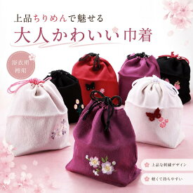 浴衣巾着 きんちゃく ちりめん 刺繍入り 柄色々 選べる 浴衣・袴用 全14柄 kk-182