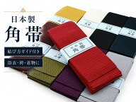 日本製 角帯 メンズ 浴衣帯 男帯 単衣帯 洗える ポリエステル 角帯 結び方ガイド付き 貝の口 初心者対応 …
