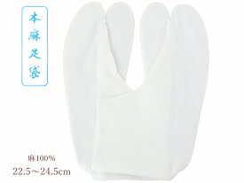 本麻 白足袋 サラシ裏 白足袋 4枚こはぜ 22.5〜24.5cm対応 tk-13