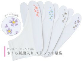 桜刺繍 足袋カバー 刺繍入り ストレッチ足袋 白足袋 全4色 ts-25