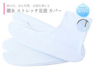 強力撥水 ストレッチ 足袋 カバー 足袋カバー 21〜26cm対応 ts-44