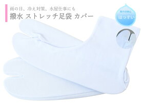 強力撥水 ストレッチ 足袋 カバー 足袋カバー 21〜26cm対応 ts-44