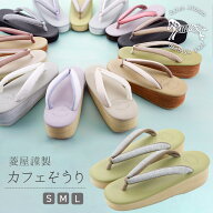 即日発送 菱屋謹製 カレンブロッソ カフェぞうり ギアナ ソフト鼻緒 おしゃれ 草履 S・M・Lサイズ 全13色…