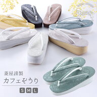 【10%OFF】即日発送 菱屋謹製 カレンブロッソ カフェぞうり シャバクロ ソフト鼻緒 おしゃれ 草履 S・M・…