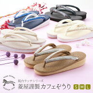 菱屋謹製 カレンブロッソ カフェ草履 オリジナル 低台 ラッテ ソフト鼻緒 おしゃれ草履 S~Lサイズ 全5色…