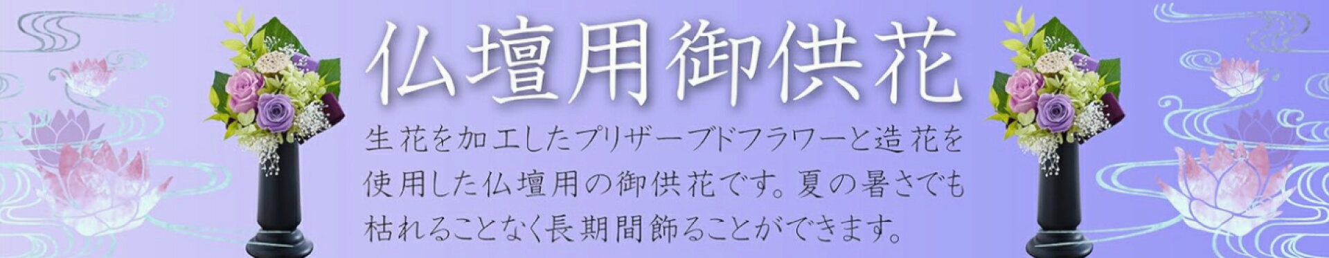 仏花特集