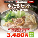 《期間限定》博多華味鳥 おためし水たきセット(2人前)【料亭の贅沢鍋】トリゼンフーズ 公式通販 お取り寄せ