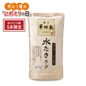 ☆華祭り☆博多華味鳥水たきスープ《お一人様・5本まで》にわとりの日キャンペーン