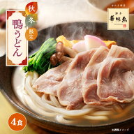 《数量限定》博多華味鳥 鴨うどんセット（4食）【公式通販】