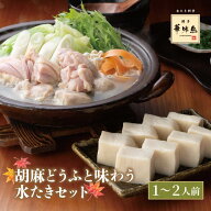 《秋のキャンペーン》博多華味鳥 胡麻どうふと味わう水たきセット（1〜2人前）送料無料【公式通販】