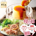 博多華味鳥 水たきと華味卵ぷりん《母の日セット》送料無料　数量限定【公式通販】