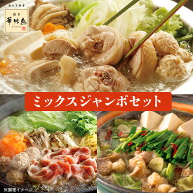 博多華味鳥 ミックスジャンボセット (水たき・鴨鍋・もつ鍋) 各3～4人前 送料無料 《大感謝祭》