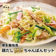 博多華味鳥 鶏だし焼きちゃんぽんセット（4人前）【公式通販】