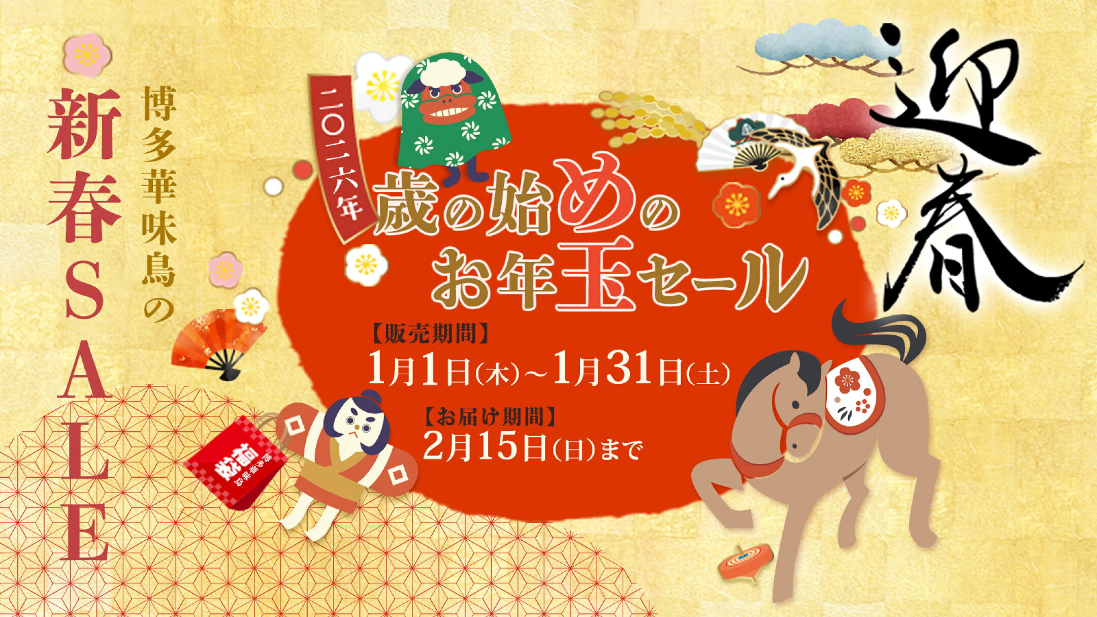 博多華味鳥の新春SALE！