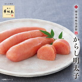 博多華味鳥「無着色からし明太子（240g）」 送料無料 辛子明太子【公式通販】【クール便商品】 冬の贈り物 お歳暮 冬ギフト