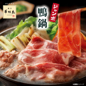 博多華味鳥 鴨鍋ジャンボセット（10〜12人前）送料無料【公式通販】お得セット 大容量