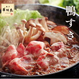 博多華味鳥 鴨すきセット（3〜4人前）送料無料 【各種熨斗対応】【公式通販】 冬の贈り物 お歳暮 冬ギフト