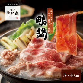 《夏ギフト早割！》博多華味鳥 鴨鍋セット（3〜4人前）送料無料 【各種熨斗対応】【公式通販】 鍋セット
