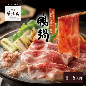 《夏ギフト早割！》博多華味鳥　鴨鍋セット（5〜6人前）送料無料 【各種熨斗対応】【公式通販】 鍋セット