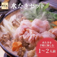 博多華味鳥 水たきセット（1〜2人前）送料無料【各種熨斗対応】【公式通販】 夏の贈り物