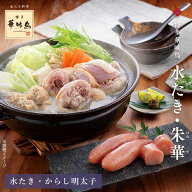 博多華味鳥の水たき・朱華セット（3〜4人前）送料無料【各種熨斗対応】【公式通販】 冬の贈り物 お歳暮 …