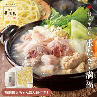 博多華味鳥の水たき・満福（まんぷく）セット 送料無料 3〜4人前【各種熨斗対応】【公式通販】 冬の贈り…