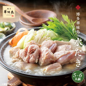 《冬ギフト早割》博多華味鳥の水炊きセット（5〜6人前）送料無料【各種熨斗対応】【公式通販】鍋セット冬の贈り物 お歳暮 冬ギフト