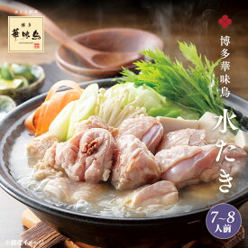 《冬ギフト早割》博多華味鳥の水炊きセット（7〜8人前）送料無料【各種熨斗対応】【公式通販】 鍋セット 冬の贈り物 お歳暮 冬ギフト