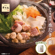 博多華味鳥の水炊き・喜（よろこび）セット[柚子胡椒付き] 3〜4人前　送料無料【各種熨斗対応】【公式通…