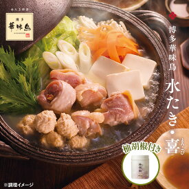 《冬ギフト早割》博多華味鳥の水炊き・喜（よろこび）セット[柚子胡椒付き] 3〜4人前　送料無料【各種熨斗対応】【公式通販】 冬の贈り物 お歳暮 冬ギフト