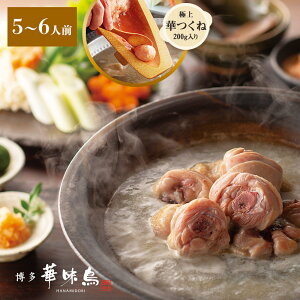 博多華味鳥の水炊きセット(5〜6人前)送料無料【各種熨斗対応】【公式通販】 お中元 鍋セット