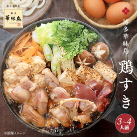 博多華味鳥 鶏すきセット（3〜4人前）送料無料　【公式通販】 鍋セット 冬の贈り物 お歳暮 冬ギフト