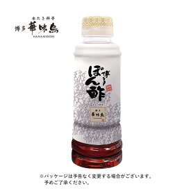 《夏ギフト早割！》博多華味鳥　博多ぽん酢（220ml）【公式通販】はかた はなみどり