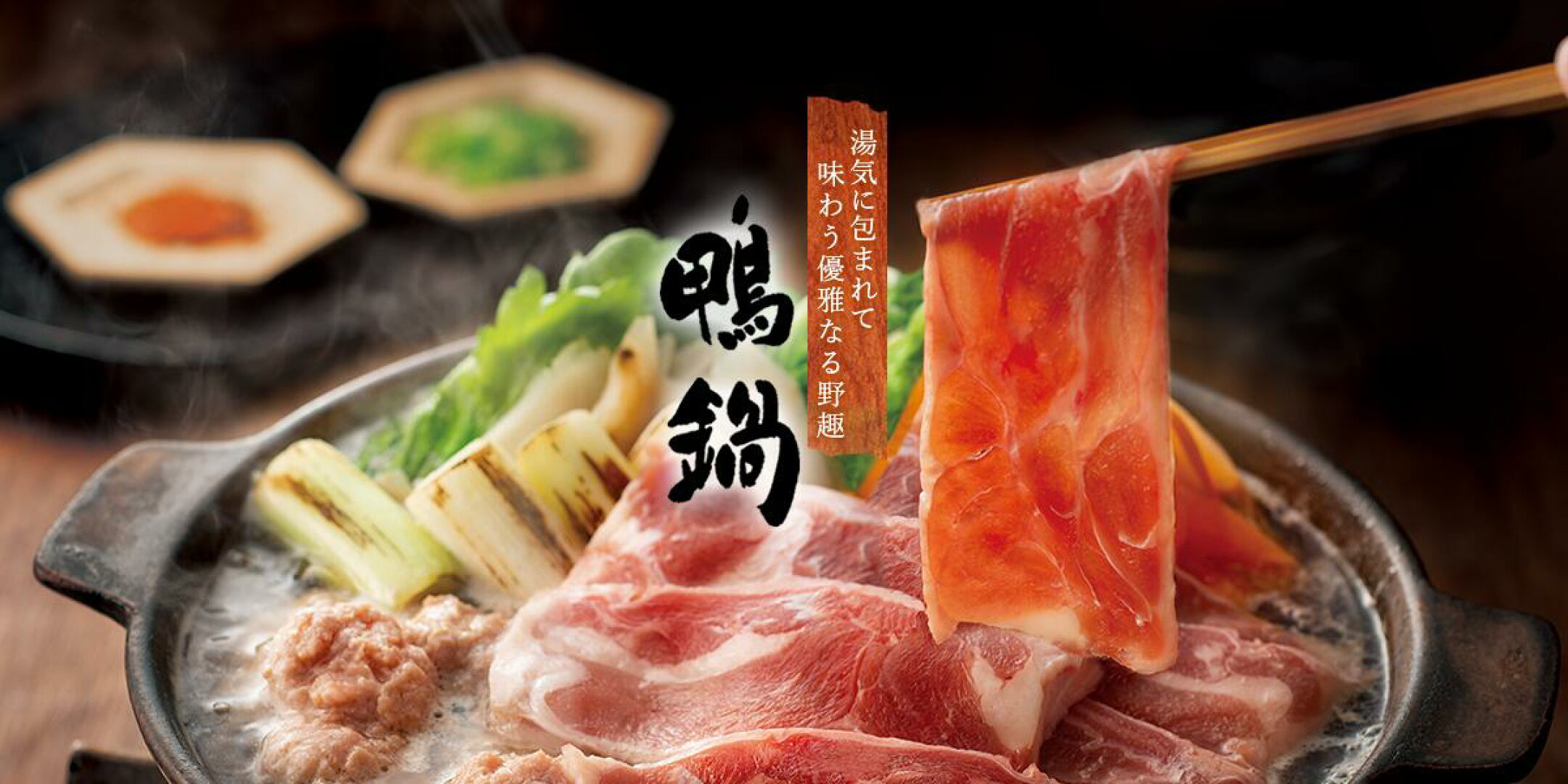 最後の一滴まで味わい尽くす「鴨鍋」