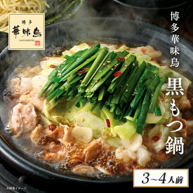 博多華味鳥 黒もつ鍋セット（醤油味）3〜4人前 送料無料 【各種熨斗対応】【公式通販】 鍋セット冬の贈り物 お歳暮 冬ギフト